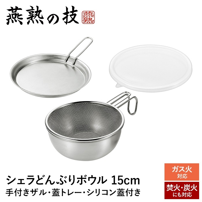 ザル ボウル セット ステンレス 目盛付き 蓋トレー シリコン蓋 ざる ガス火 炭火 焚火 どんぶり 食洗機対応 おしゃれ キャンプ