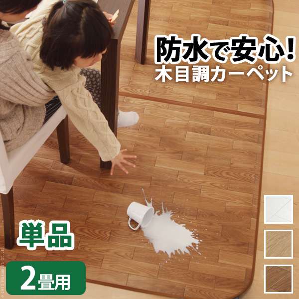 ホットカーペット カバー 木目調 ホットカーペットカバー ウッディ 2畳用 200x198 カバーのみ 防水