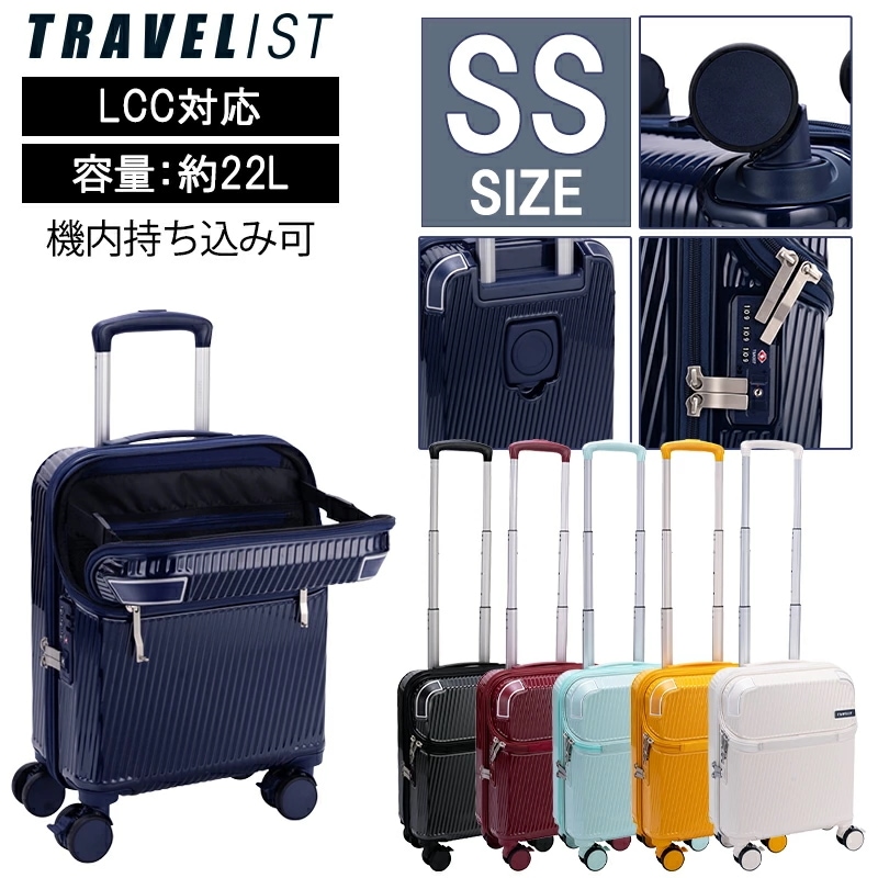 【LCC対応 コインロッカーサイズ】 トラベリスト アクセル スーツケース SSサイズ 22L トップオープン キャスターストッパー ダブルキャスター ドリンクホルダー 76-25230