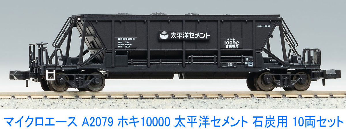 マイクロエース 【再生産】(N) A2079 ホキ10000 太平洋セメント 10両セット A2079 ホキ10000タイヘイヨウセメント10R