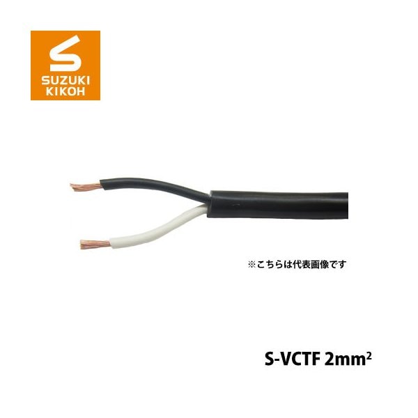 S-VCTF-2mm2-2C 100m スズキ機工 パケットケーブル [ボビン/巻き取り電線/電線収納/ケーブル収納/巻き取りケ－ブル]