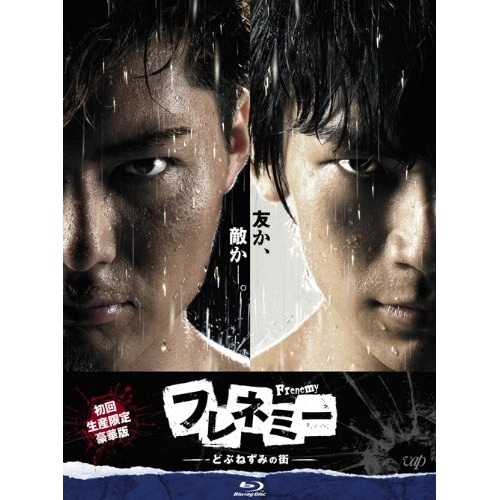 フレネミー-どぶねずみの街-BD-BOX(初回生産限定豪華版)(Blu-ray .. ／ SHOKICHI(EXILE)... (Blu-ray) VPXX-71996