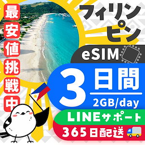 【フィリピンeSIM】簡単設定／使用日数：３日間／データ容量：２GB（day）／有効期限90日／最短即日発行／パスポート番号不要／データ通信専用