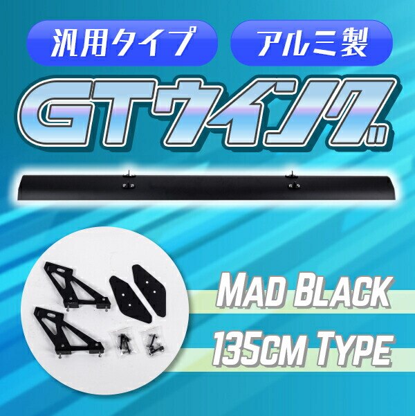 GTウイング 汎用 アルミ 製 マットブラック 135 cm リア ウィング スポイラー カプチーノ