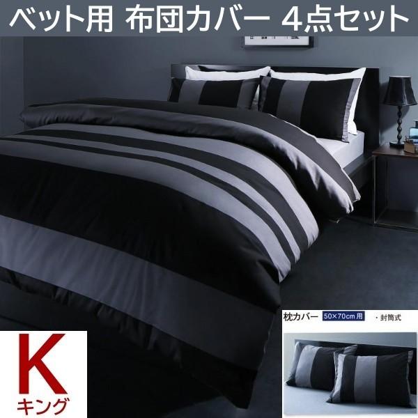 ベッド用布団カバー キング 4点セット 枕カバー 50x70cm用 掛布団 カバー ボックスシーツ 日本製 綿100％ マルチボーダー 洗える 来客用 シーツ