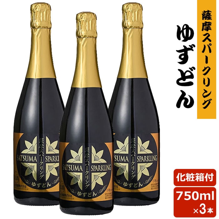 薩摩スパークリングゆずどん 750ml 8度 3本 リキュール 贈り物 お土産 鹿児島 お歳暮 御歳暮