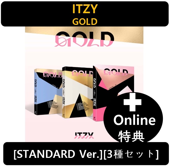 【Online特典】[ITZY] - GOLD [STANDARD VER.][3種セット]
