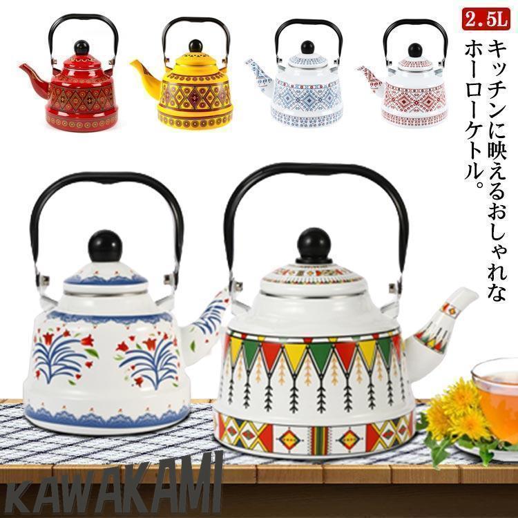 【急速出荷!】ケトル 25L ホーローケトル IH対応 直火対応 ホーローやかん おしゃれ ホーロー製 やかん ほうろう 琺瑯ケトル ホーローヤカン 広口 かわい 5,090円