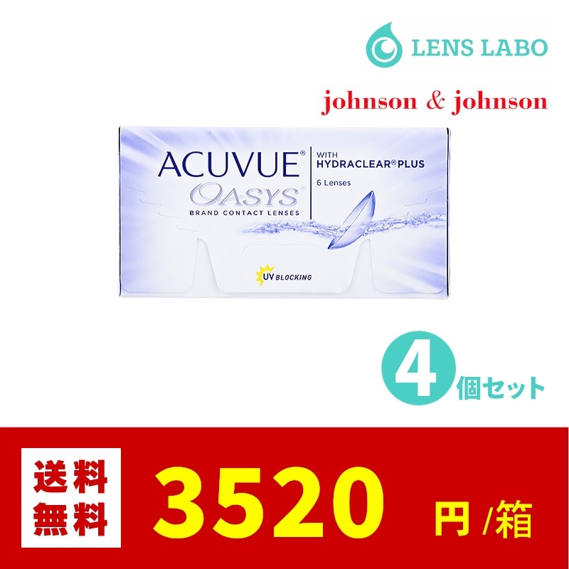 【処方箋不要】 アキュビューオアシス コンタクトレンズ 2週間使い捨て 6枚入り 2week 4箱セット