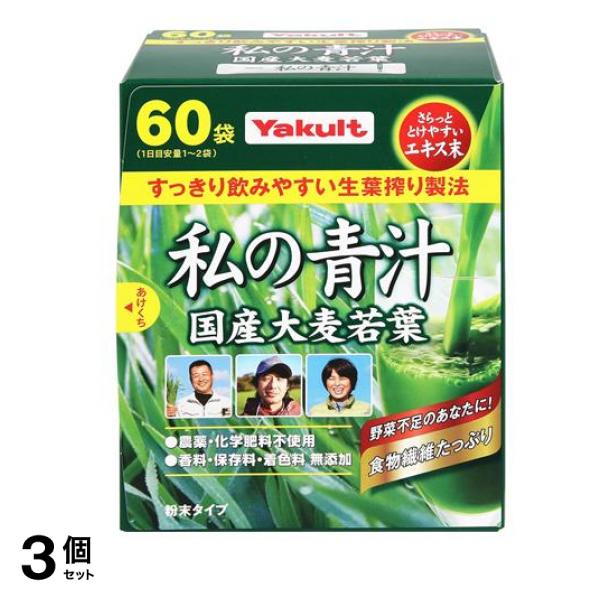 ヤクルトヘルスフーズ 私の青汁 粉末タイプ 4g× 60袋入 3個セット