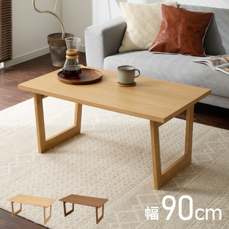 折りたたみテーブル 幅90 奥行50 フレーム脚 折りたたみセンターテーブル ローテーブル 折りたたみ テーブル 天然木 木目 90×50cm 折りたたみデスク デスク センターテーブル リビングテー