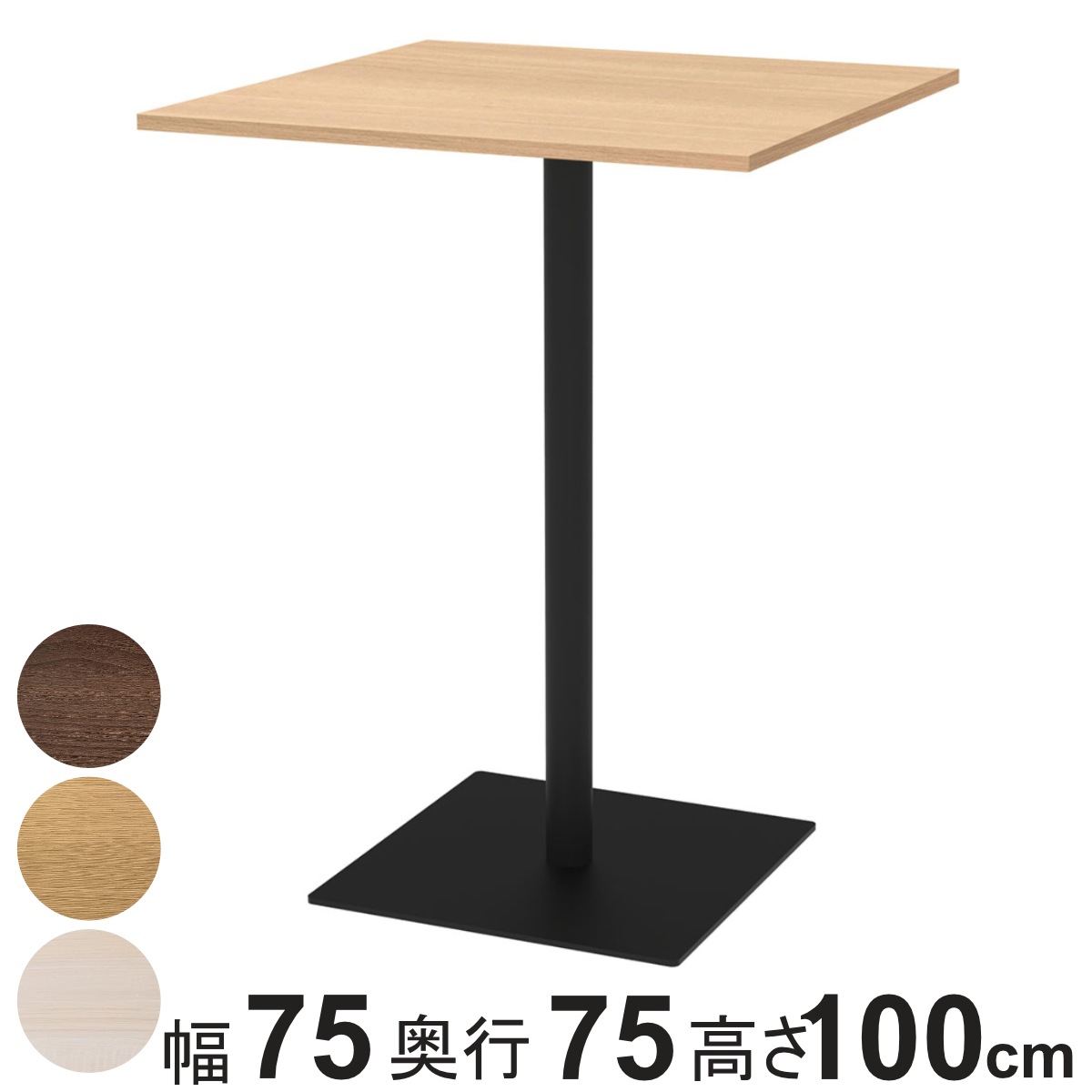 カフェテーブル 角形 ハイタイプ 幅75x奥行75x高さ100cm リスタ オフィス カフェ ラウンジ テーブル コンパクト 木目調 スタイリッシュ ナチュラル シンプル おしゃれ 法人限定