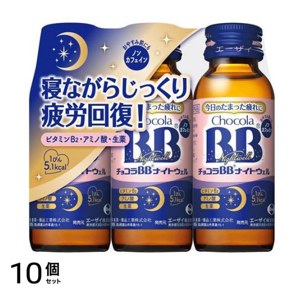 チョコラBBナイトウェル 50mL× 3本 10個セット