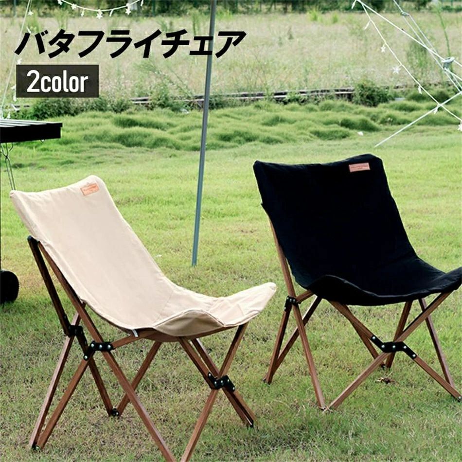 特別仕様バタフライチェア 椅子 アルミ製 アルミニウム アウトドア キャンプ レジャー アウトドアグッズ 折りたたみ 一人用 コンパクト 軽量 外遊び バーベキュー