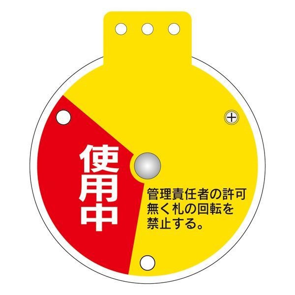 回転式バルブ開閉札 使用中 調整中 停止中 特15-350C [単品]