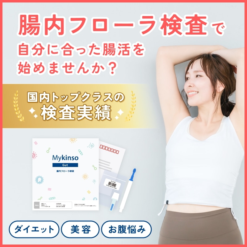 腸内フローラ検査「マイキンソー」　自宅でできる 健康チェック ダイエット エクオール検査 腸内細菌 腸内環境 腸活 便検査 検査 キット 菌活 酪酸菌 乳酸菌 ビフィズス菌