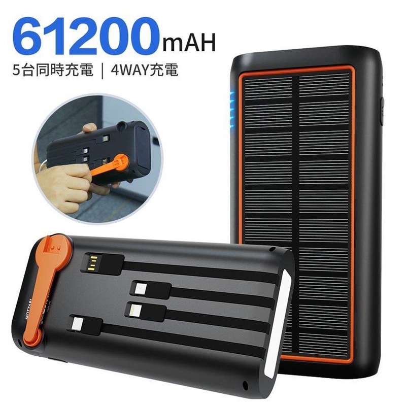 ソーラー モバイルバッテリー HP8 61200mAh超大容量 3.0A急速充電 5台同時充電可能 ケーブル内蔵 急速充電 ソーラーチャージャー 手回し 充電 大容量 4WAY蓄電可能 高輝度
