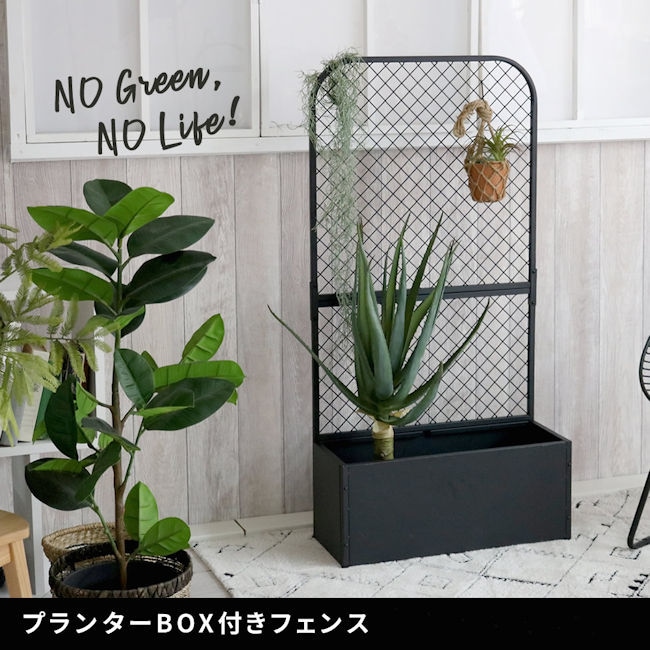 憧れのインドアガーデンに プランターボックス付きフェンス 間仕切り パーテーション ガーデン（1196）