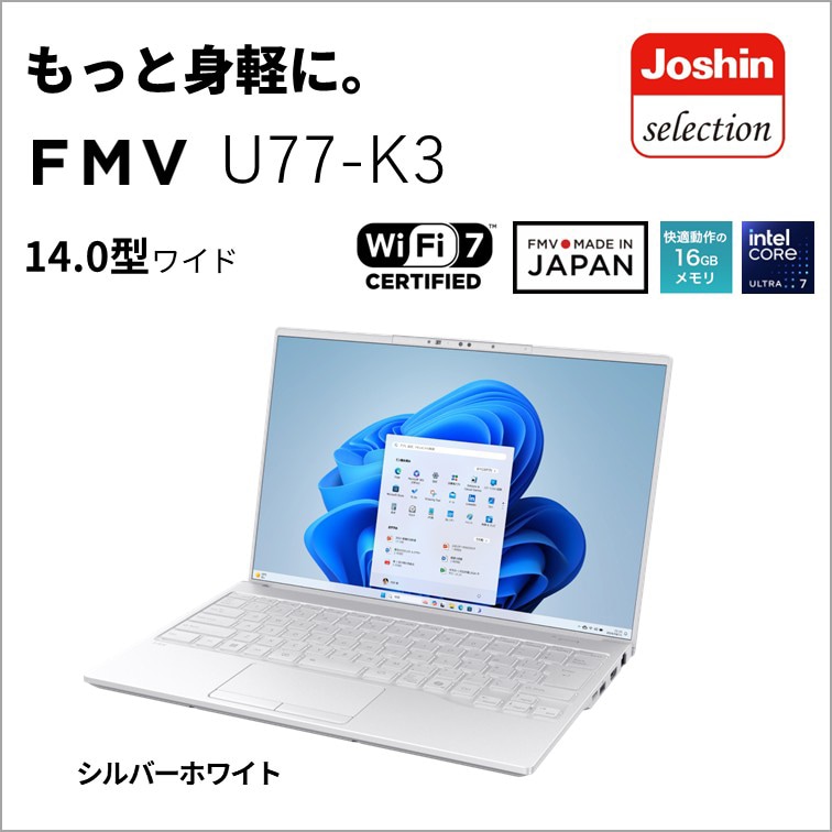 富士通FUJITSU ノートパソコン U77-K3【Joshinオリジナル】(14型/Windows11/Office/Core Ultra 7 155H/メモリ 16GB/SSD 1TB)シルバー