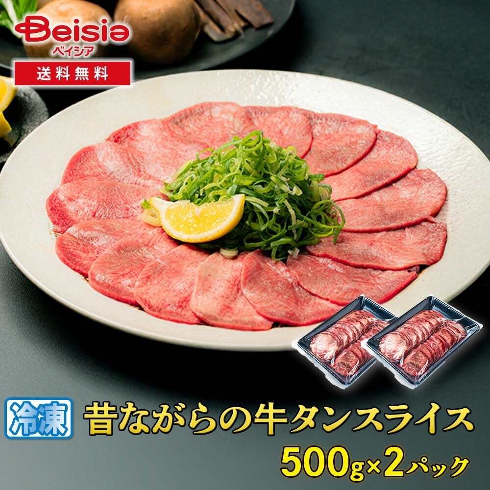 シズオカミート 昔ながらの牛タンスライス1kg（500g×2パック）