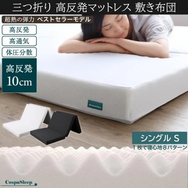 三つ折りマットレス シングル単品 厚さ10cm 敷き布団 ベッド マット 高反発 体圧分散 抗菌防臭 折りたたみ収納 高通気メッシュ