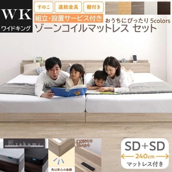 組立設置付 ワイドキング 240 セミダブルベッド 2台 (SD+SD) ゾーンコイルマットレスセット 宮棚 コンセント 連結金具 すのこ ローベッド 高反発マット