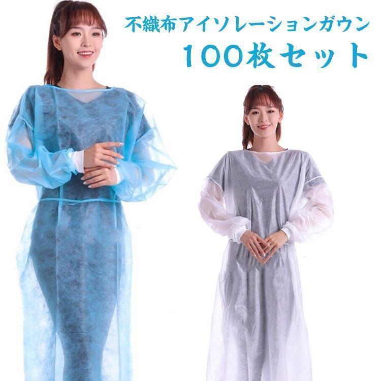 今日のイベント 新商品20%オフ アイソレーション 不織布ガウン 防護服 使い捨て 不織布 防護 100枚セット 薄手 使い捨てエプロン 袖付き 長袖 フリーサイズ 男女兼用 作業着3枚購入で200円