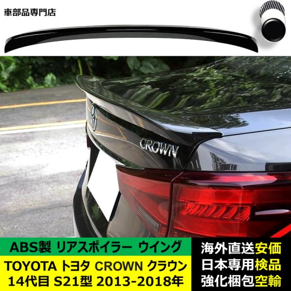 TOYOTAトヨタ Crownクラウン 14代目 S21型 2013-2018年 リアスポイラー リアウイング トランクルーフエアロパーツ ガーニッシュ ドレスアップ ABS製