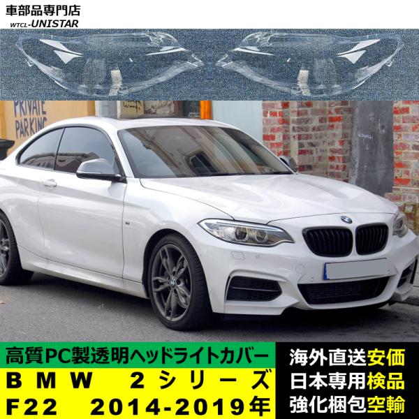 BMW 2シリーズ F22 2014-2019年 適用 ヘッドライトカバー ヘッドランプ透明レンズ ランプシェード高質PC製 16,132円