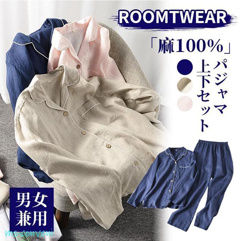 パジャマ 麻100％ ン メンズ レディース カップル ペア 上下セット ルームウェア ンパジャマ vネック 前開き 長袖 パンツ 寝間着 春 通気 寝巻き