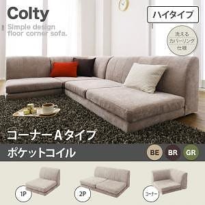 カバーリングフロアコーナーソファ [COLTY]コルティ（ハイタイプ） 3点セット ポケットコイル コーナーAタイプ（1P＋2P＋コーナー） ベージュ ローソファ フロアソファ