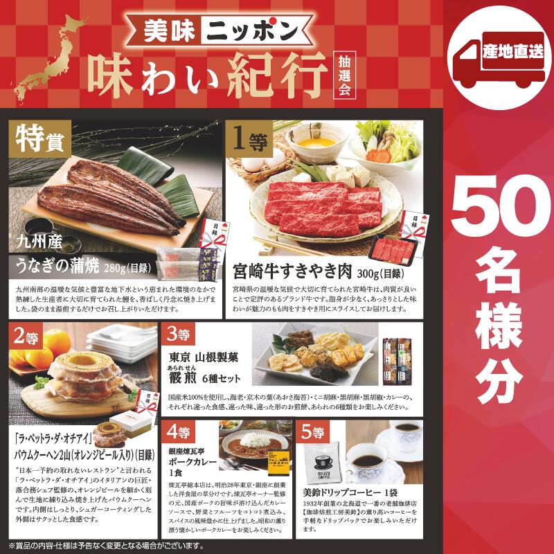 【ﾒｰｶｰ直送】美味ニッポン 味わい紀行抽選会50人用 ( 抽選箱 抽選器 販促品 人気 敬老会 プレゼント イベント プレゼント グッズ 景品 販促 雑貨 )