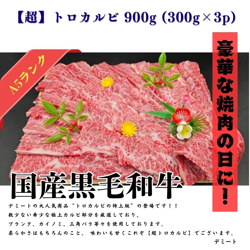 【超】トロカルビ 900g (300g×3p)