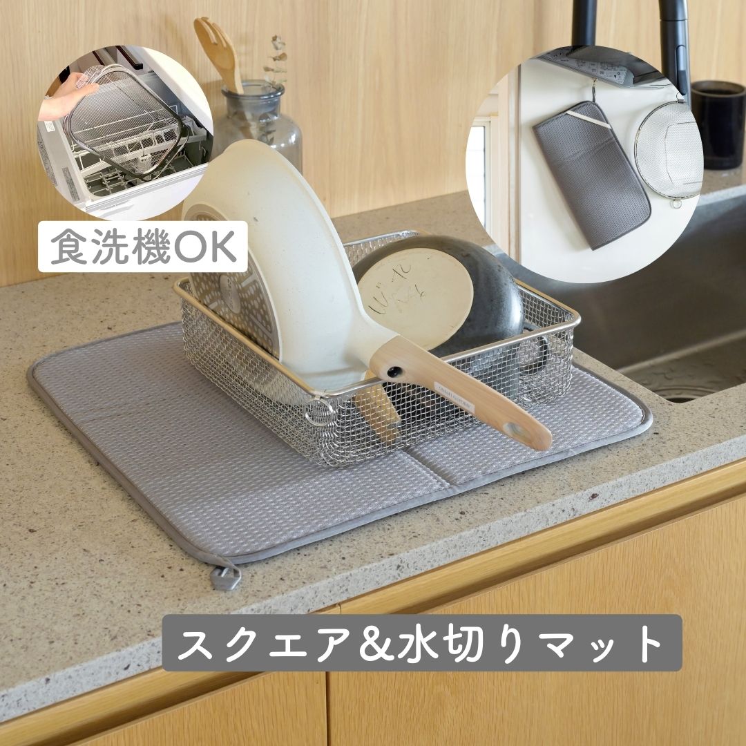 水切りかご 食洗機対応 ステンレス 水切りマット セット スクエア