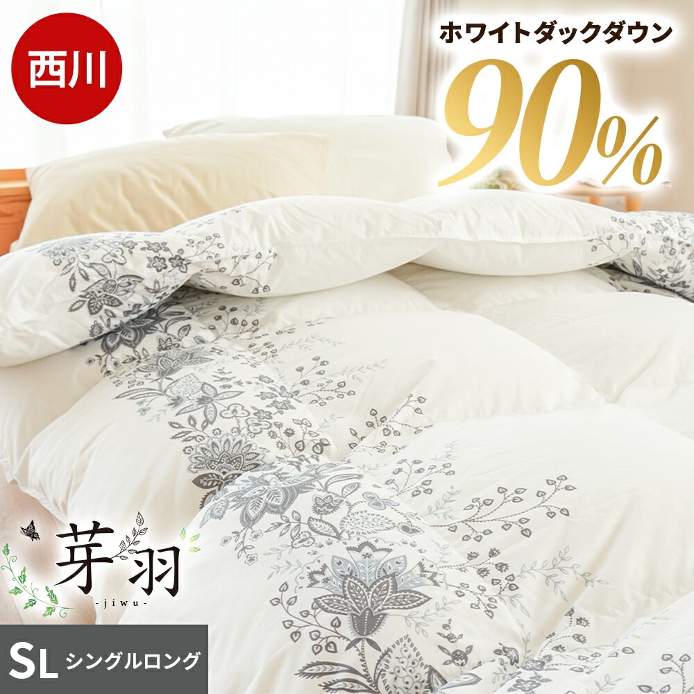 西川 羽毛布団 シングル ロング 芽羽 -ジウ- イングランド産 ダウン90% ホワイトダックダウン 1.0kg イギリス産 ダックダウン 本掛け 掛け布団 秋冬 3SA-KA05003318