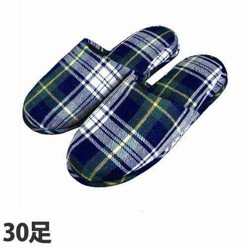 スリッパ ルームシューズ ブルーチェック 30足 業務用 来客用 男女兼用 キラットオリジナル