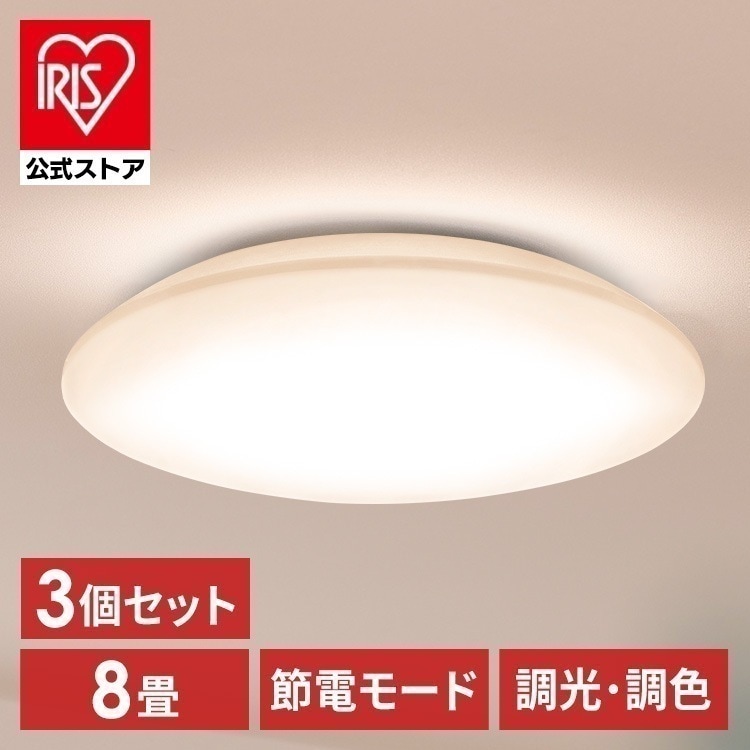 【3個セット】シーリングライト LED 8畳用 LEDシーリングライト 5.0Qシリーズ 8畳 調光 調色 プレーン CEA8DL-5.0Q アイリスオーヤマ [安心延長保証対象]
