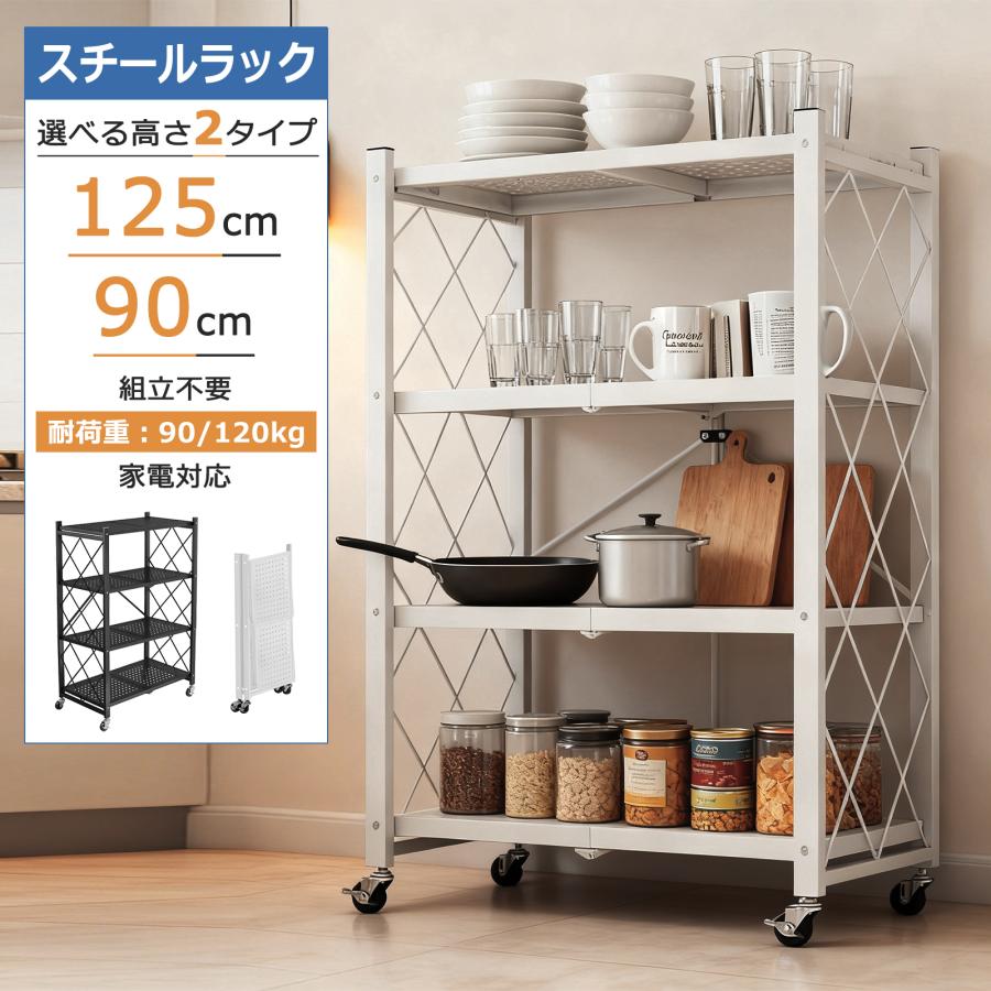 【期間特恵】スチールラック シェルフ 4段 折りたたみ キャスター付き 組立不要 耐荷重120kg 防サビ 食器棚 オープンラック 移動便利 幅70 スリム 収納 キッチンラック