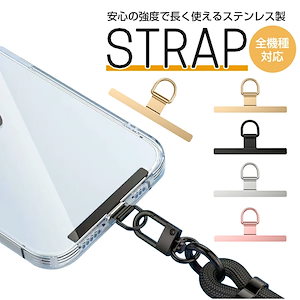 【追跡可能メール便郵便で発送】ステンレス製 スマホホルダー ストラップホルダー 全機種対応 ホルダー ショルダーストラップ リングストラップ スマホストラップ 肩掛け 斜めがけ 首掛け 手ぶら 金属