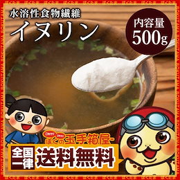 【Qoo10最安値!】 イヌリン 500g 粉末 水溶性食物繊維 お試し 糖質制限 送料無料