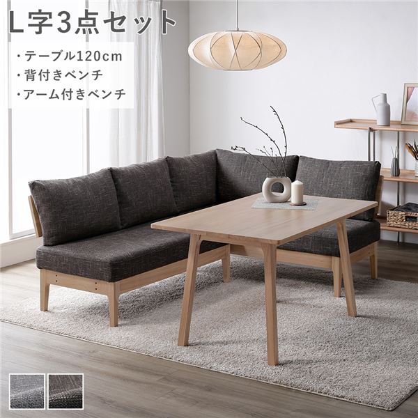 ダイニングセット [ L字3点セット テーブル 約120cm 背付きベンチ アーム付きベンチ ] ダークブラウン 天然木 組立品