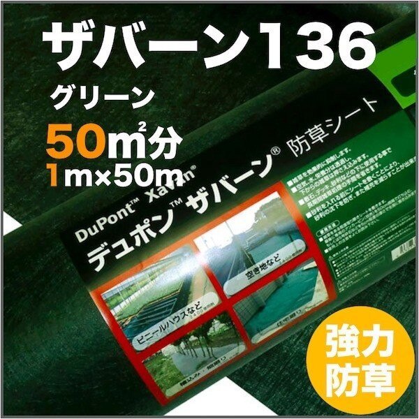防草シート ザバーン１３６G 耐用年数3年（曝露）砂利下半永久 １m幅５０m巻５０平米分