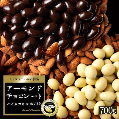 【1,599円】選べるアーモンドチョコレート 700g