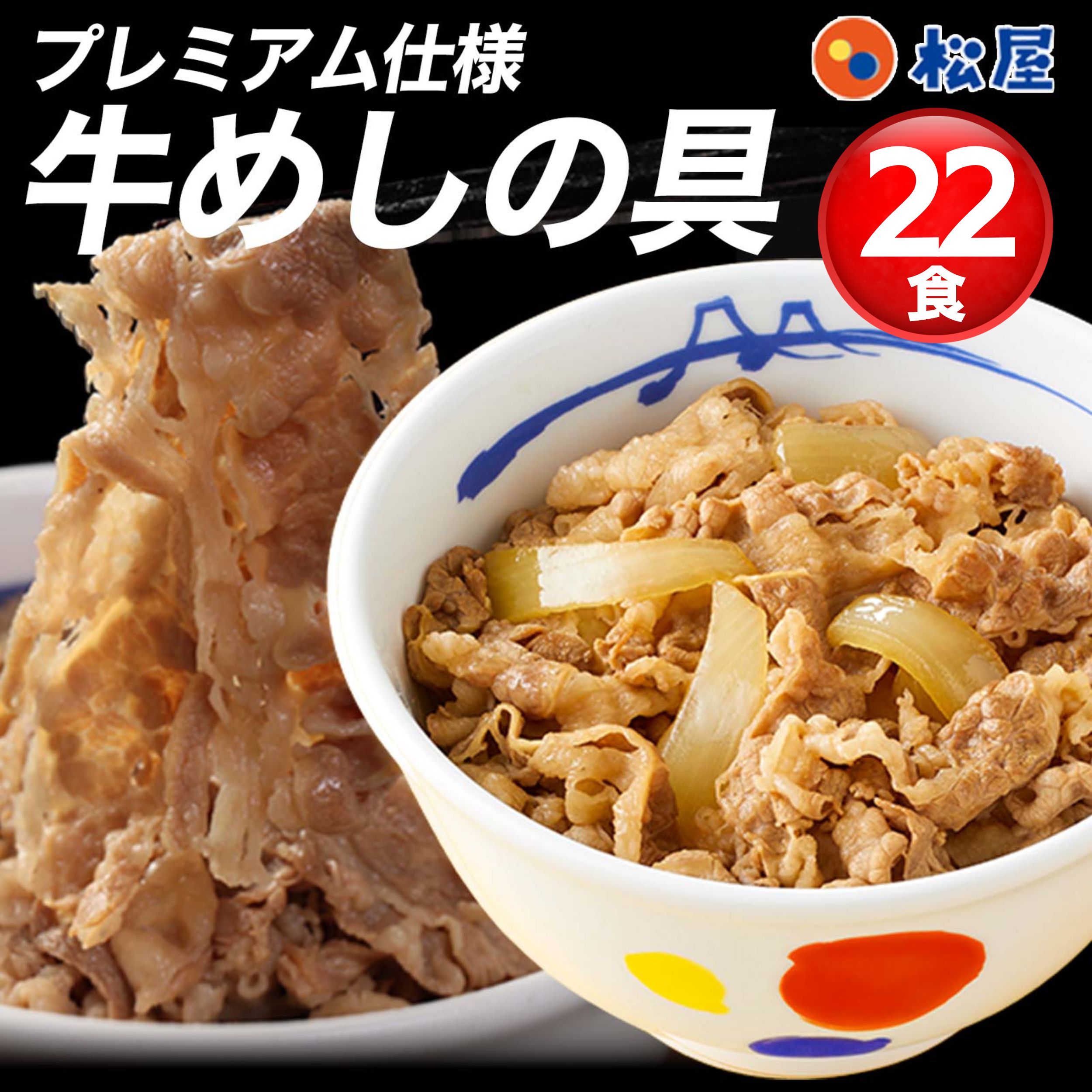 人気No.1 牛めしの具(プレミアム仕様)22食セット(135g 22袋) 牛丼の具 冷凍 牛丼 ぎゅうどん セール ぎゅうどんのぐ ぎゅうどんの具
