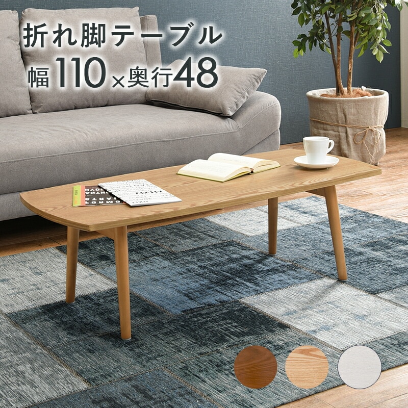 天然木突板 折れ脚テーブル [ts120906] 長方形 110x48cm ホワイトウォッシュ