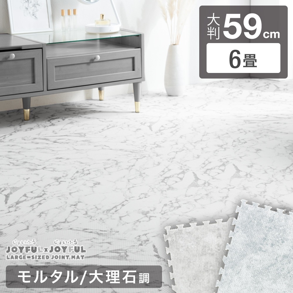 ジョイントマット 大判 59cm おしゃれ プレイマット 大理石調 洗える 6畳 32枚 防音 床暖房対応 単色 抗菌 防臭