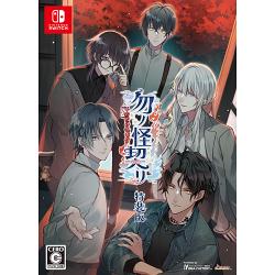 【新品/在庫あり】[ニンテンドースイッチ ソフト] 勿ノ怪契リ 特装版 [MTSW-25135] *予約特典付
