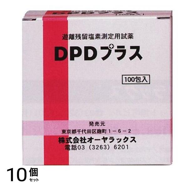 オーヤラックス 遊離残留塩素測定用試薬 DPDプラス 100包 10個セット
