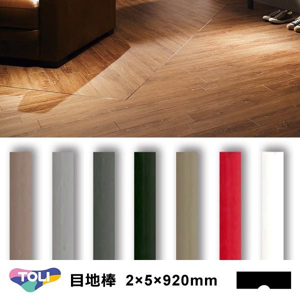 目地棒 東リ 920mm 2×5 サイズ 建具 種類 使い方 床 施工方法 床材 リフォーム diy フロアタイル 建築 レッド ホワイト ブラック グレー ブラウン 装飾 仕上げ