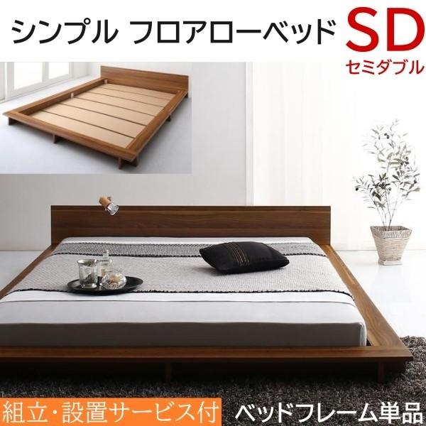 組立 設置付 ロータイプ セミダブル ベッド フレーム フロア ローベッド フラット ヘッドボード シンプル デザイン ベッドフレーム 送料無料 ※フレーム単品 シンプルヘッドボード・フロアベッド ベッドフレームのみ セミダブル